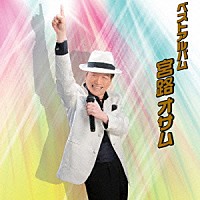 宮路オサム「 ベストアルバム」