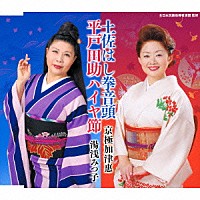 京極加津惠 湯浅みつ子「 土佐はし拳音頭／平戸田助ハイヤ節」