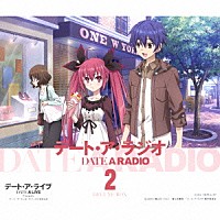 （ラジオＣＤ）「 デート・ア・ライブ　Ｐｒｅｓｅｎｔｓ　ＤＡＴＥ　Ａ　ＲＡＤＩＯ　ＤＥＬＵＸＥ　ＢＯＸ　２」