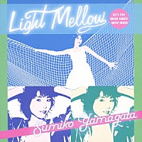 やまがたすみこ「 Ｌｉｇｈｔ　Ｍｅｌｌｏｗ　やまがたすみこ」