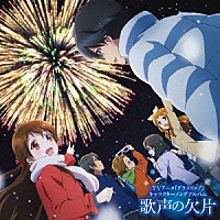 （アニメーション）「 ＴＶアニメ　グラスリップ　キャラクターソングアルバム　歌声の欠片」
