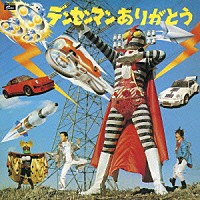 宮川泰「 デンセンマン　ありがとう　デラックス・エディション」