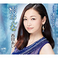 西田あい「 雨おんな」