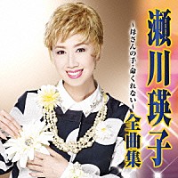 瀬川瑛子「 瀬川瑛子　全曲集　母さんの手／命くれない」