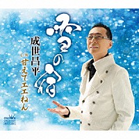 成世昌平「 雪の宿」