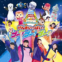 （キッズ）「 みんないっしょに！げんきいっぱい！ゴー！ゴー！ゴー！」