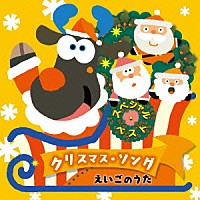 （キッズ）「 スペシャル・ベスト　クリスマス・ソング　えいごのうた」