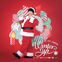 リン・ユーチュン「 ＷＩＮＴＥＲ　ＧＩＦＴ　～リン君からの贈り物～」
