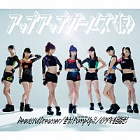 アップアップガールズ（仮）「 Ｂｅａｕｔｉｆｕｌ　Ｄｒｅａｍｅｒ／全力！Ｐｕｍｐ　Ｕｐ！！　－ＵＬＴＲＡ　Ｍｉｘ－／イタダキを目指せ！」