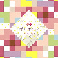 やなぎなぎ「 ポリオミノ」