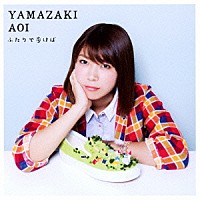 山崎あおい「 ふたりで歩けば」