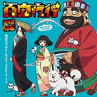 地獄の沙汰オールスターズ＆ピーチ・マキ「 百鬼夜行　～地獄の沙汰もＹＯＵ次第～」