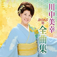 川中美幸「 川中美幸２０１５年全曲集」