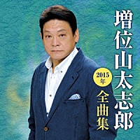 増位山太志郎「 増位山太志郎２０１５年全曲集」