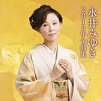 永井みゆき「 永井みゆき２０１５年全曲集」