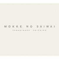 柳原陽一郎「 もっけの幸い」
