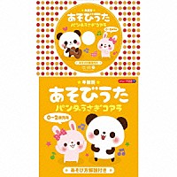 （童謡／唱歌）「 ★年齢別★あそびうた　０～２歳児向　パンダうさぎコアラ」