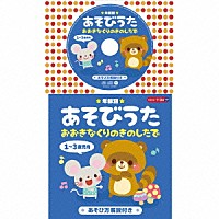 （童謡／唱歌）「 ★年齢別★あそびうた　１～３歳児向　おおきなくりのきのしたで」
