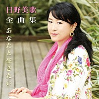 日野美歌「 日野美歌全曲集　あなたと生きたい」