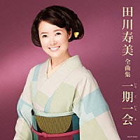 田川寿美「 田川寿美全曲集　一期一会」