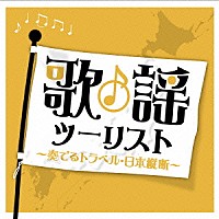 （オムニバス）「 歌謡ツーリスト　～奏でるトラベル・日本縦断～」