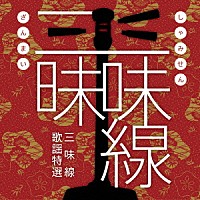 （オムニバス）「 三味線三昧　しゃみせんざんまい　－三味線歌謡特選－」