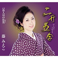 藤みえこ「 二升五合　Ｃ／Ｗ　盗人川の色男」