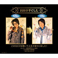 （ラジオＣＤ）「 宮田幸季でした」