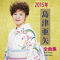 島津亜矢「 島津亜矢２０１５年全曲集」