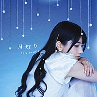 雨宮天「 月灯り」