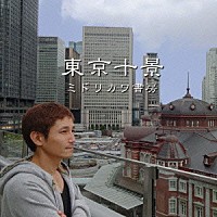 ミドリカワ書房「 東京十景」