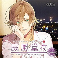 （ドラマＣＤ）「 ミュージックシチュエーションＣＤ　ｖｏｌ．３　威風堂々　～Ｈｅｌｌｏ，Ｄａｒｌｉｎｇ～　ＡＣＴＯＲＳ　ＡＮＯＴＨＥＲ　ＳＩＤＥ　ＣＶ野島健児」