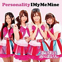 あいまいみーまいん「 パーソナリティ」