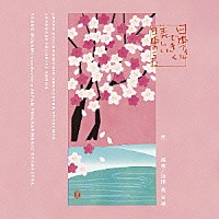 南安雄＆日本フィル「 日本フィルできく美しい日本のうた～花」