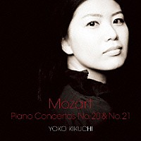 菊池洋子「 モーツァルト：ピアノ協奏曲第２０番＆第２１番」