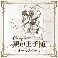（Ｖ．Ａ．）「 ディズニー　声の王子様　オールスターズ」