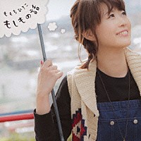 ももちひろこ「 もしもの話」