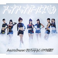 アップアップガールズ（仮）「 Ｂｅａｕｔｉｆｕｌ　Ｄｒｅａｍｅｒ／全力！Ｐｕｍｐ　Ｕｐ！！　－ＵＬＴＲＡ　Ｍｉｘ－／イタダキを目指せ！」