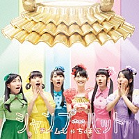 チームしゃちほこ「シャンプーハット」