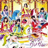 ＳＫＥ４８「 １２月のカンガルー」