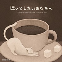 （クラシック）「 ほっとしたいあなたへ　安らぎの時間のクラシック」