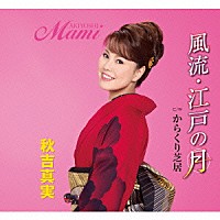 秋吉真実「 風流・江戸の月　Ｃ／Ｗ　からくり芝居」