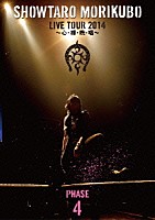森久保祥太郎「 森久保祥太郎　ＬＩＶＥ　ＴＯＵＲ　２０１４　～心・裸・晩・唱～　ＰＨＡＳＥ４」