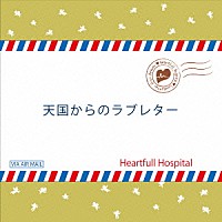 Ｈｅａｒｔｆｕｌｌ　Ｈｏｓｐｉｔａｌ「 天国からのラブレター」