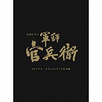 菅野祐悟「 ＮＨＫ大河ドラマ　軍師官兵衛　オリジナル・サウンドトラック　完全盤」