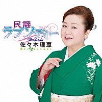 佐々木理恵「 民謡ラプソディー」