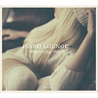 Ｕｄａｇａｗａ　Ｊａｚｚ　Ｐｒｏｊｅｋｔ「 ＰＩＡＮＯ　ＬＯＵＮＧＥ」