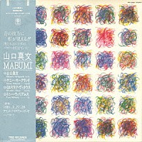 山口真文「 ＭＡＢＵＭＩ」