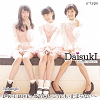 ＤａｉｓｕｋＩ「 Ｄ・Ｋ・Ｔ　ＬＯＶＥ～どうにも・こうにも・止まらない～」