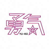 ＹＵ→Ｋｉｉｉ「 勇気」